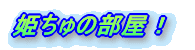 姫ちゅの部屋!